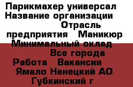 Парикмахер-универсал › Название организации ­ EStrella › Отрасль предприятия ­ Маникюр › Минимальный оклад ­ 20 000 - Все города Работа » Вакансии   . Ямало-Ненецкий АО,Губкинский г.